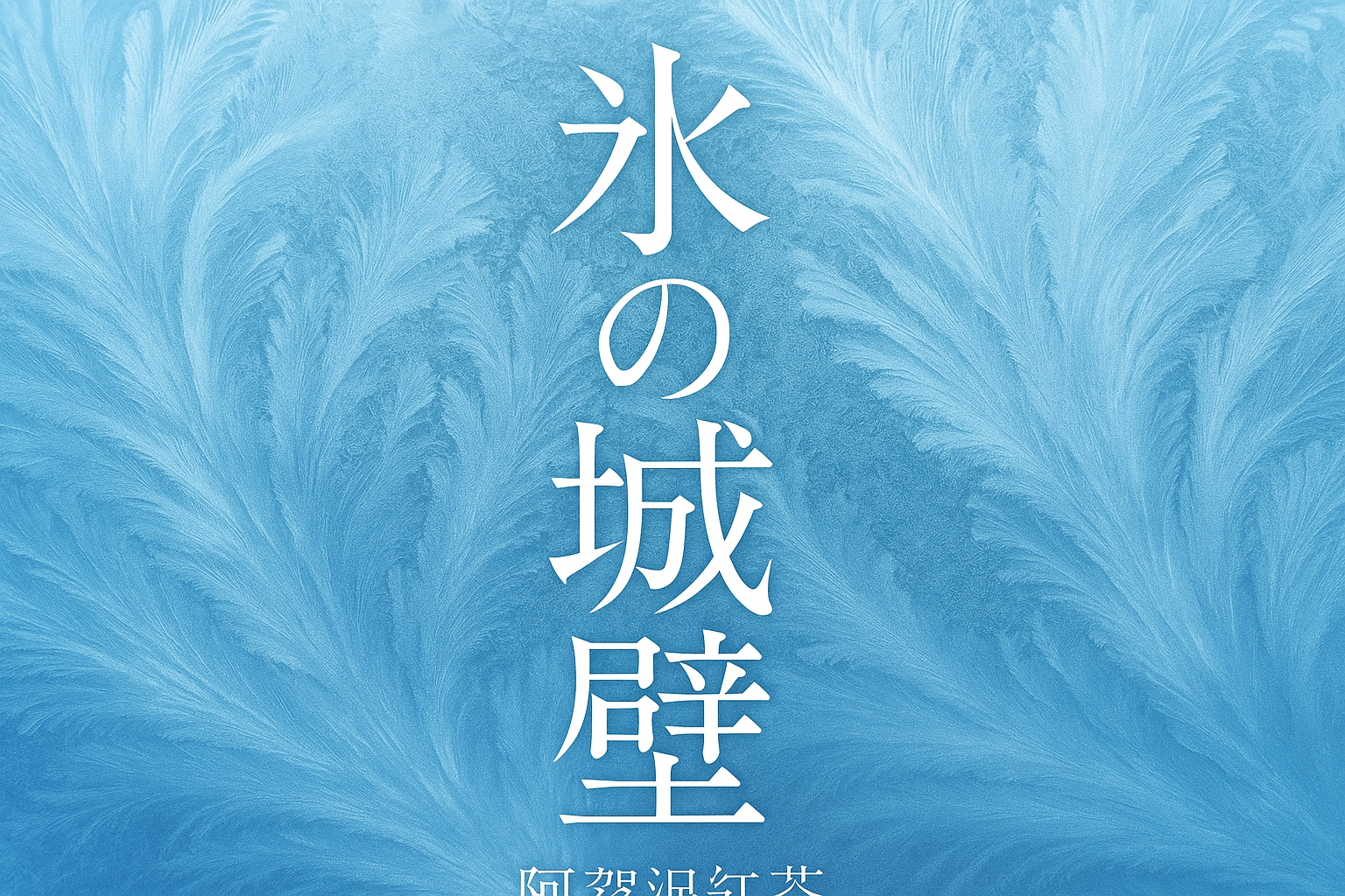 氷の城壁メインビジュアル - アニメ化決定の人気青春恋愛漫画