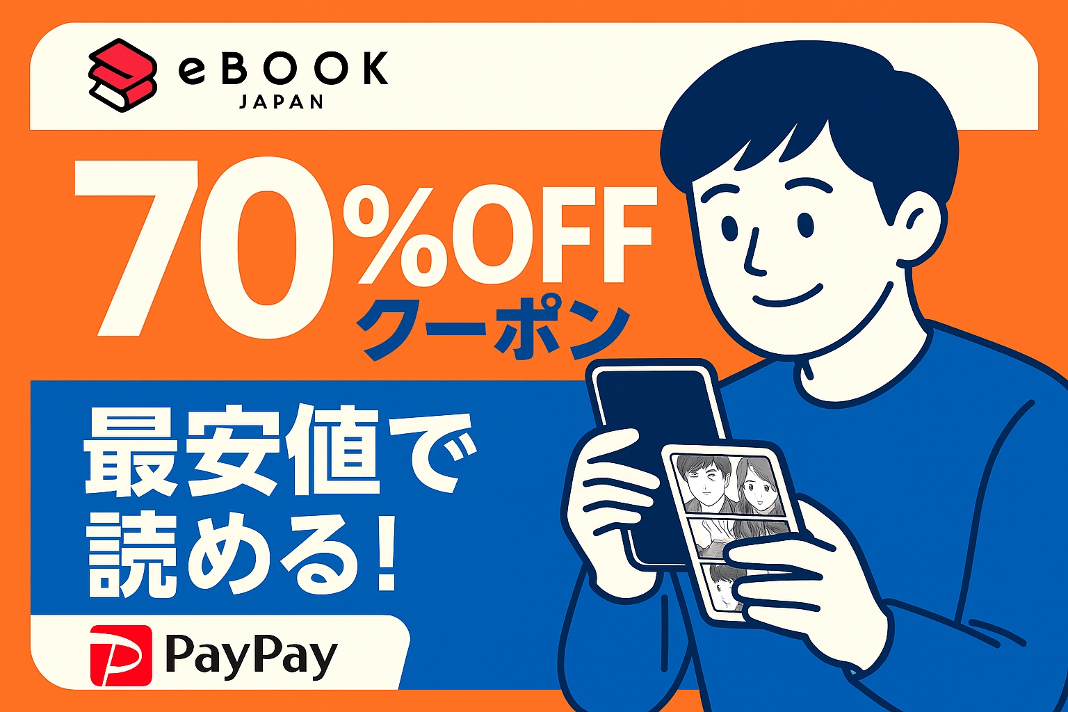 eBookJapan70%OFF割引画像