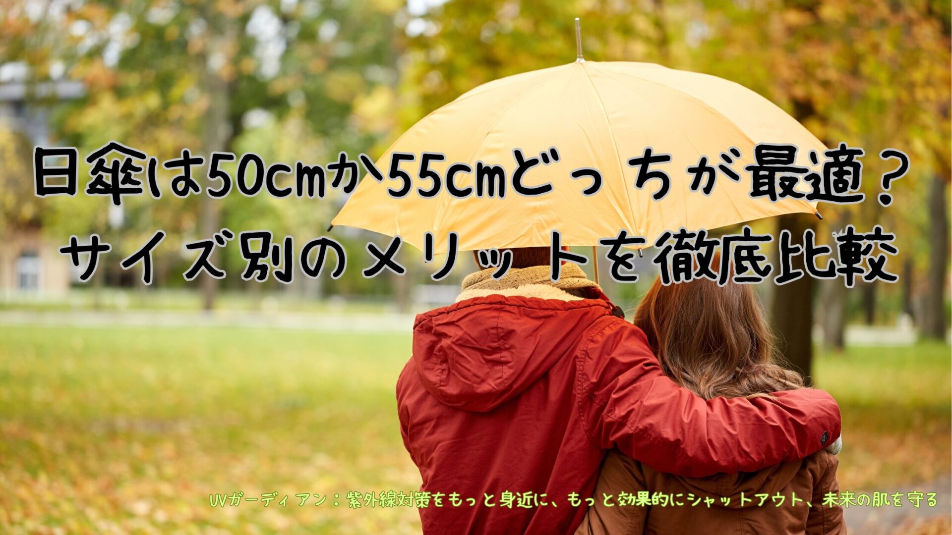 日傘サイズ比較 50cm vs 55cm どちらが最適