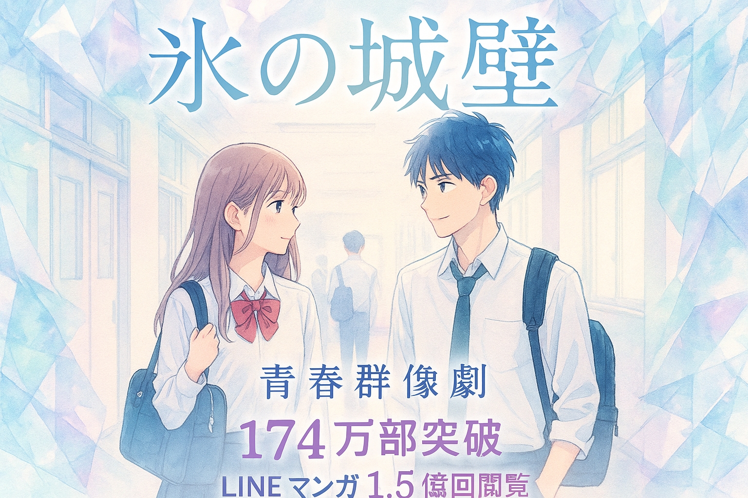氷の城壁の魅力 - 青春恋愛漫画の名作としての評価