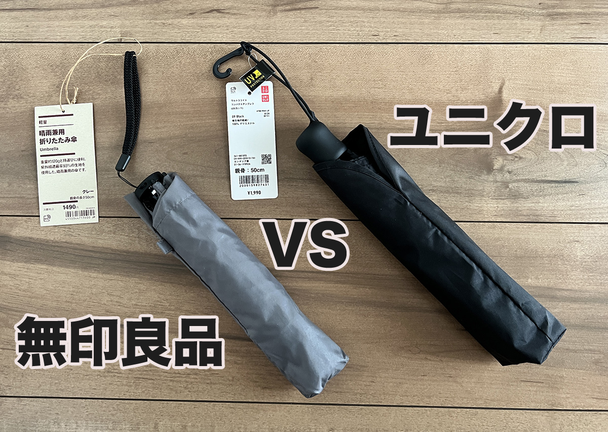 無印良品 vs ユニクロ 折りたたみ傘 ブランド比較